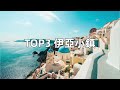 全世界“最值得旅遊”的10個地方！馬爾代夫只排第10，第1名讓人歎為觀止，你最喜歡哪一個？|#世界之最top #世界之最 #出類拔萃 #腦洞大開 #top10 #最值得旅遊 #最美城市