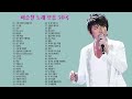 이승철 노래모음 BEST 50곡 연속듣기, 보고듣는 소울뮤직TV