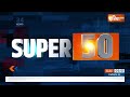 Super 50: Delhi MCD Action | Dristi Protest | Delhi Coaching Action | Rahul Gandhi | Parliament