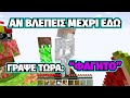 MINECRAFT, ΑΛΛΑ ΕΙΜΑΣΤΕ ΤΕΡΑΤΑ ΠΑΝΩ ΣΕ ΕΝΑ BLOCK!