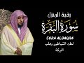 الشيخ ماهر المعيقلي  سورة البقرة  النسخة الأصلية  Surat Albaqra Official Audio