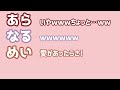 【あらなるめい文字起こし】アイドル（以心伝心Ver ）