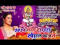 2024 गंगा दशहरा स्पेशल भजन ~ New Ganga Dussehra Bhajan ~ Ganga Dussehra Bhajan 2024 ~ New Bhajan