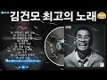 [𝑩𝒂𝒍𝒍𝒂𝒅] 김건모(Kim Gun Mo) 발라드 모음 - 김건모의 명곡 30곡 | 2000년대 사랑받은 추억의 발라드 명곡 모음