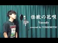 怪獣の花唄 / Vaundy【covered by TOSHIMITSU】