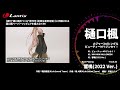 【全曲試聴動画】メジャー3rdシングル『ビューティーMYジンセイ！』/ 樋口楓