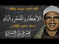 تلاوة نادرة منقاة من الانفطار والفجر والبلد _ تسجيلات الكويت 1966_للشيخ محمد صديق المنشاوي