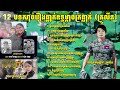 ១២បទសាច់រឿងធ្លាក់ឧទ្ធម្ភាចក្រ កំសត់ណាស់ និពន្ធនឹងច្រៀងដោយ៖ គ្រូលីន Collection Songs Nonstop, Krulin