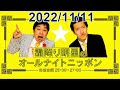 霜降り明星のオールナイトニッポン 2022.11.11