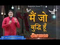 मैं जो बुद्धि हूँ __ Sermon By Apostle Ankur Yoseph Narula g @AnkurNarulaMinistries