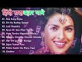 90’S Bollywood Old Hindi Songs💘Old Hindi Love Song💘 Udit Narayan, Alka Yagnik, Kumar Sanu
