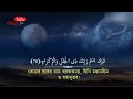 Surah- Ar-Rahman with bangla version/translate ll সূরা আর রহমান ll বাংলা অর্থসহ ll