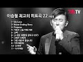 이승철 베스트 히트곡 22곡 연속듣기 -고음질