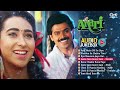 Anari Movie All Songs | Venkatesh & Karisma Kapoor | Bollywood 1993 Old Movie Songs | Audio Jukebox