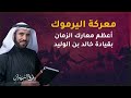 قصة معركة اليرموك الكاملة.. أعظم معارك المسلمين بقيادة خالد بن الوليد | د. طارق السويدان