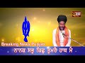 ਬਹੁਤ ਮੀਠੀ ਆਵਾਜ਼ | SALOK MAHALLA 9 | BHAI BIKRAMJIT SINGH | BREAKING NEWS PUNJAB |