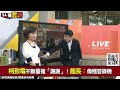 【94要客訴】國昌老師告訴大家「柯在候審室看賴清德」！柯文哲有事嗎？苗博雅懷疑：失常+無責任能力