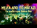 Μέσα από το μαγαζί - Τα καλύτερα λαϊκά Live | Non Stop Mix