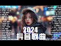 「無廣告」抖音神曲2024【2024抖音热歌】💥 douyin 抖音歌曲2024 🎵 抖音2024最火💋四月熱門歌曲最火🔥2024流行歌曲【抖音破億神曲】大陸流行歌曲2024