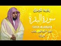 الشيخ ماهر المعيقلي  سورة البقرة  النسخة الأصلية  Surat Albaqra Official Audio