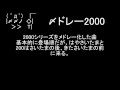 太鼓の達人　2000シリーズヒストリー