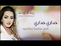 Zina Daoudia - Hadari Hadari (Official Audio) | زينة الداودية - حداري حداري