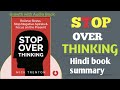STOP OVERTHINKING  
