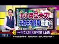 《台積電法說為何失靈? 跌到970元還不夠甜?》【錢線百分百】20240719-2│非凡財經新聞│