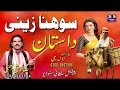 Dastan sohna zaini | Part-1 | Lok Dsatan || Lok Fankar Sadiq Bhatti Baag Mor Wala