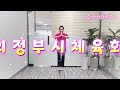 [건강체조] 평행선 Remix (문희옥) - 의정부시생활체육지도자 김소영