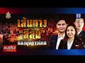 เนชั่นสุดสัปดาห์ | 11 ส.ค.67 | FULL | NationTV22