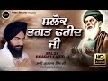 Salok Bhagat Fareed Ji - Bhai Gurbaj Singh Ji | Salok Bhagat Fareed Ji Ke | Fateh Records