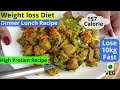 Dinner recipes for weight loss - बेहद तेज़ी से वजन घटाएगी ये - High Protien Diet Recipe | Weight loss