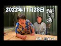 2022年11月28日空気階段の踊り場 【たつまる、爆笑問題乱入！ほか】+アフタートーク