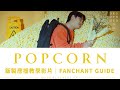 도경수 Doh Kyung Soo ’Popcorn‘ 空耳應援法教學影片｜LunEri_TW