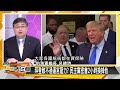 [SUB]匈牙利總理突訪華 法國左翼親中勝選？ 新聞大白話 20240708 (字幕版)