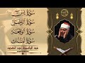 سورة يس والرحمن والواقعة والملك | للرزق والشفاء العاجل | الشيخ عبد الباسط عبد الصمد جودة عالية HD