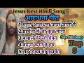 Jesus Best Hindi Song❤️ Superhit Songs Top-5||आराधना गीत||#jesussongs#viralsongs#viral #jaymasih