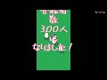 300人ありがとう！