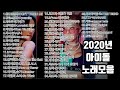 2020년 kpop 아이돌 최신노래 /2020 신나는 댄스노래 / 2020인기가요
