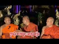 កិច្ចសន្ទនា​  សុទ្ធតែ​ព្រះ​សង្ឃ​ល្បីៗ🙏🌸🙏