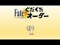 [DenZeroSubs] Fate/GUDAGUDA Order Drama CD 4 English Subs