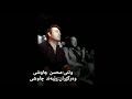 Mohsen Chavoshi: daryacheye morde kurdish subtitle