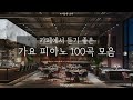 ☕️Cafe BGM[Kpop Piano Playlist 100Songs]No Middle Ad
