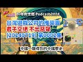 台灣遊戲公司的推背圖 [20240719] 第0002集 君子交絕 不出惡聲 | 肝嗲救世艦 PODCAST | 2024