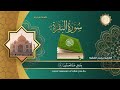 سورة البقرة(كاملة)للقارئ اليمني-محمد الفقيه Surat Al-Baqara complete من أروع التلاوات