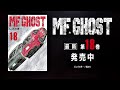 トヨタ・86GT vs ポルシェ・911カレラGTS ブレーキング競争｜『頭文字D』後継作TVアニメ『MFゴースト』