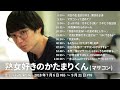 熟女好きのかたまりくん(マザコン) 真夏の熟女SP【空気階段の踊り場】2018年7月6日#65〜9月21日#76