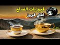 🌷🌻🍀 قهوة الصباح مع الجمال الخالد لأروع أغاني فيروز ❤️❤️❤️🌟Morning with song by #fairuz