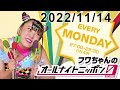 フワちゃんのオールナイトニッポン0(ZERO) 2022.11.14